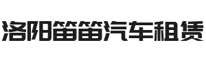 洛陽(yáng)笛笛汽車租賃有限公司